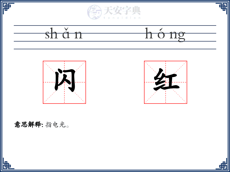 闪红