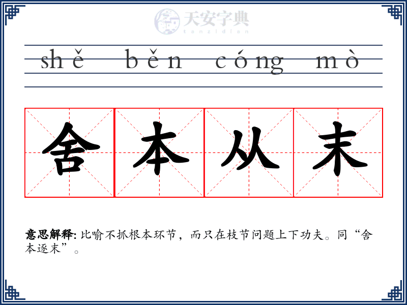 舍本从末
