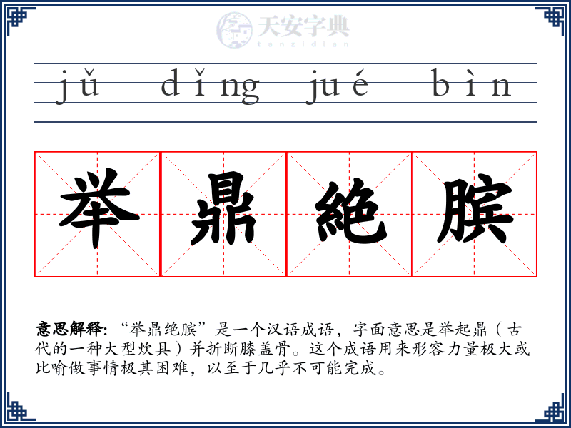 举鼎絶膑