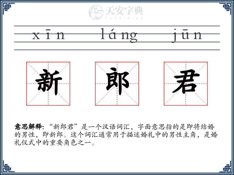 新郎君