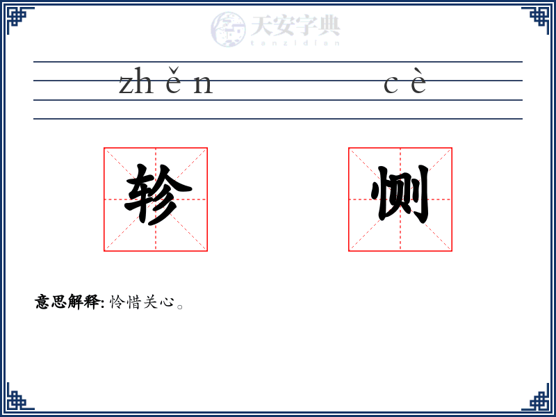 轸恻
