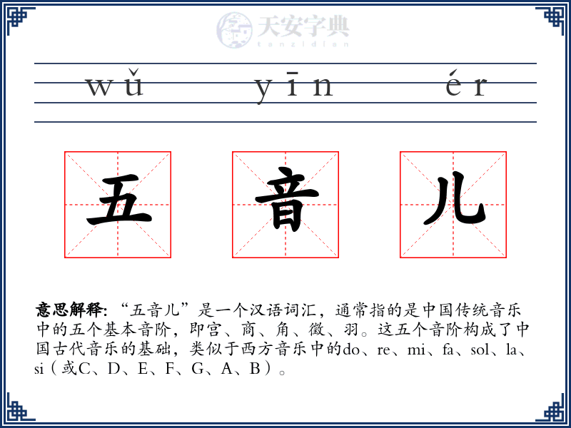 五音儿
