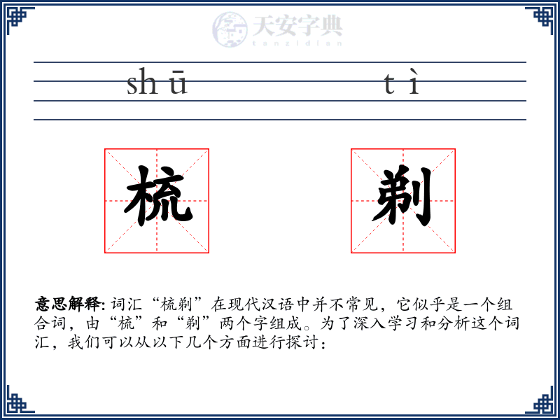 梳剃
