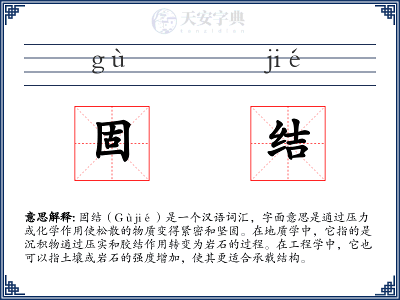 固结
