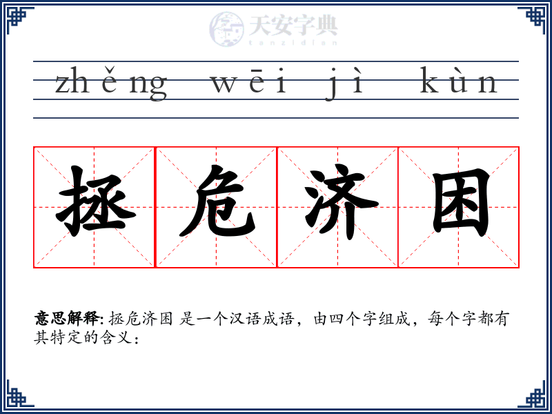拯危济困