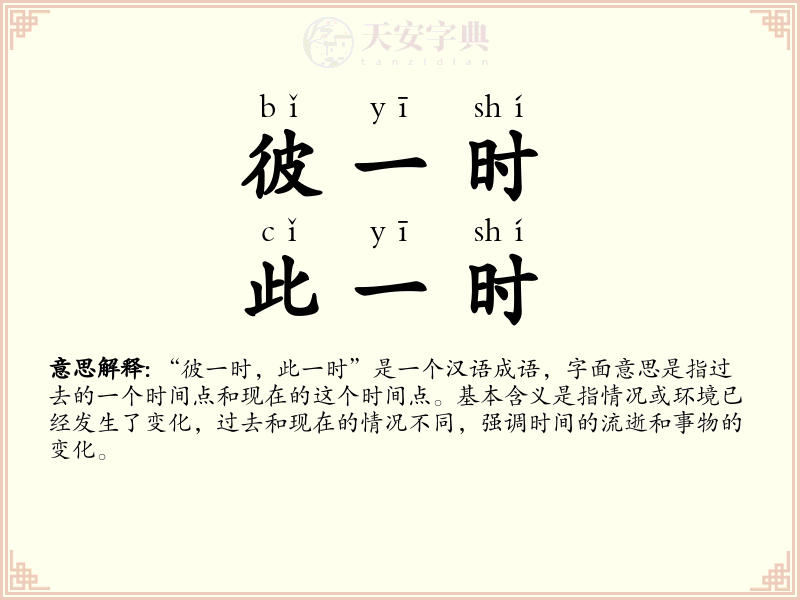 彼一时，此一时