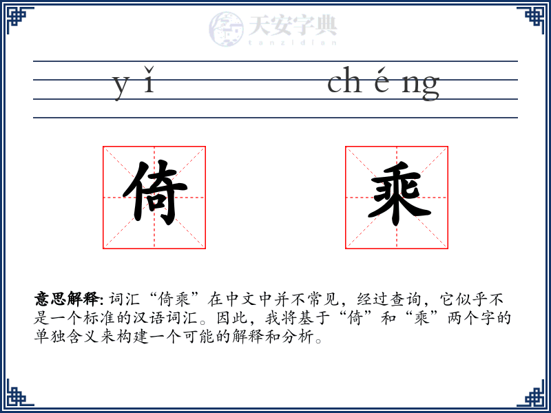 倚乘