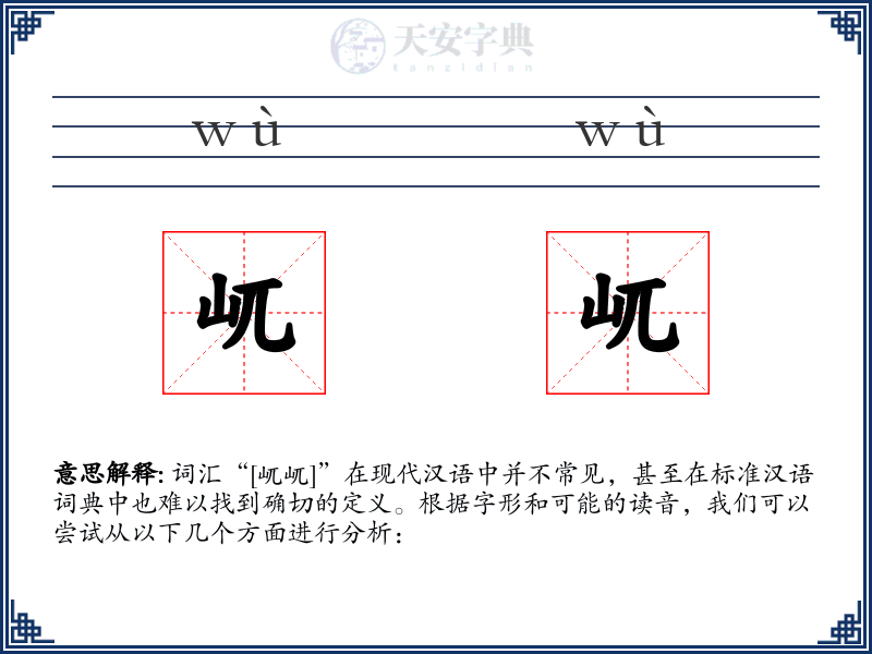 屼屼