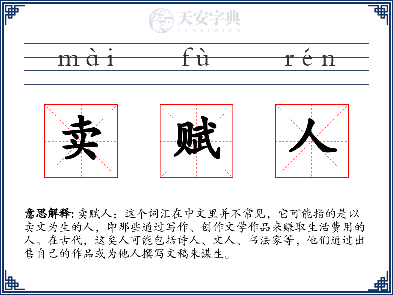 卖赋人
