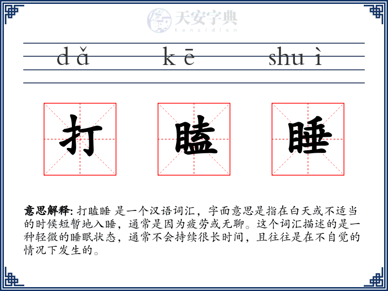 打瞌睡
