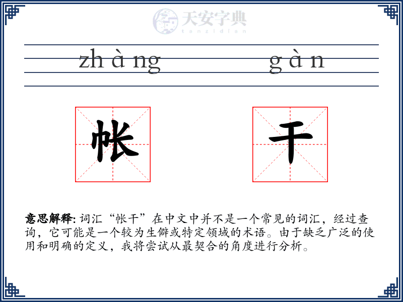 帐干