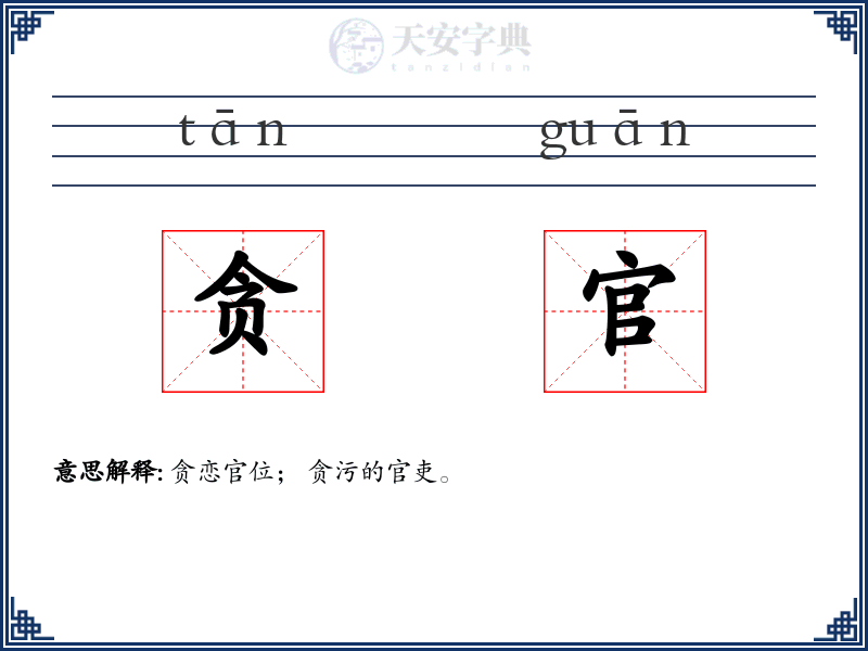 贪官