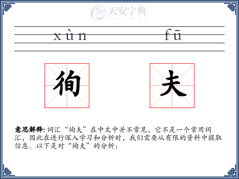 徇夫