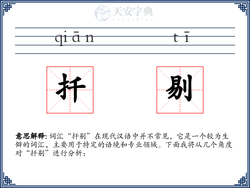 扦剔