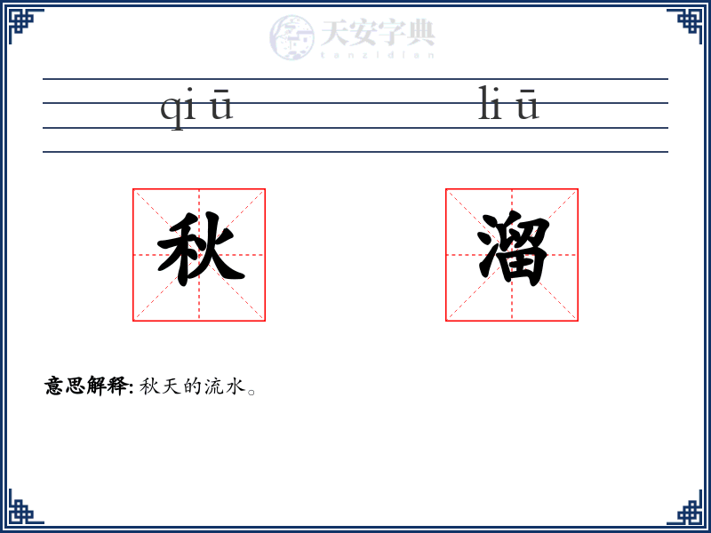 秋溜