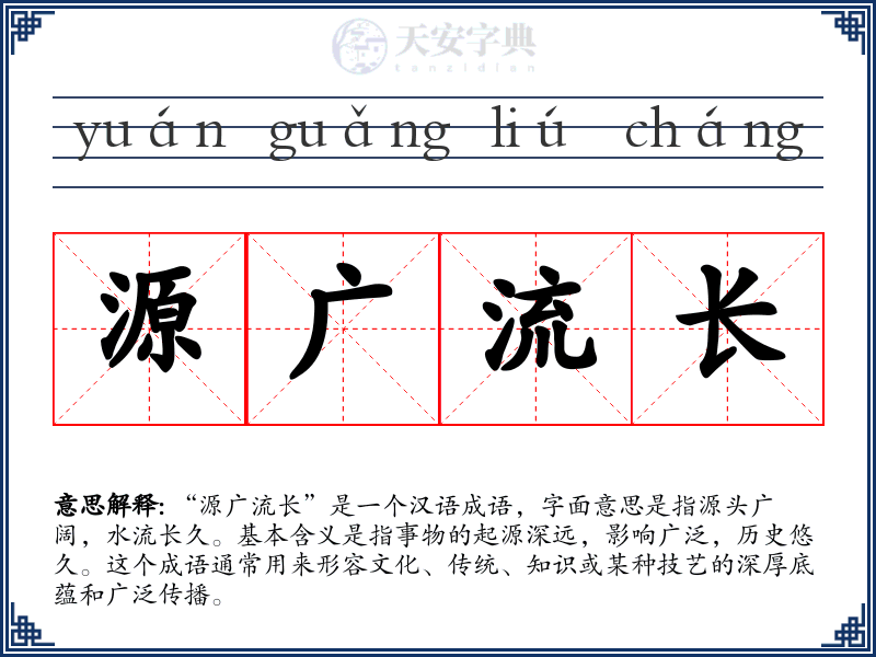 源广流长