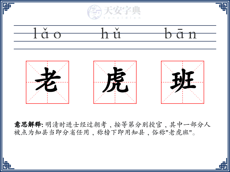 老虎班