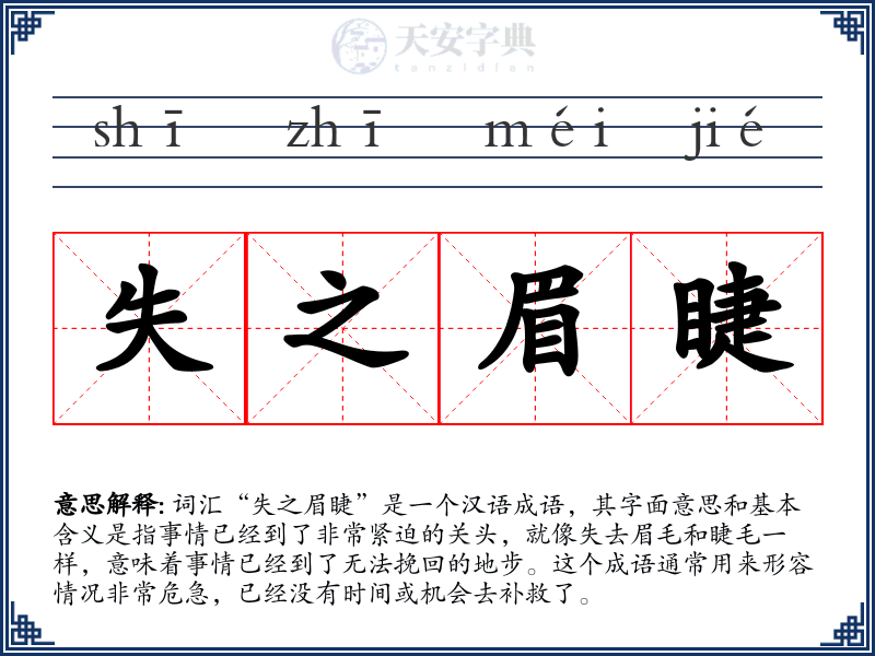 失之眉睫