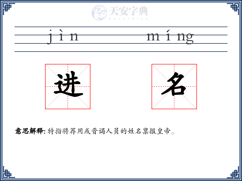 进名