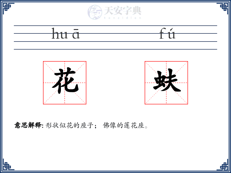 花蚨