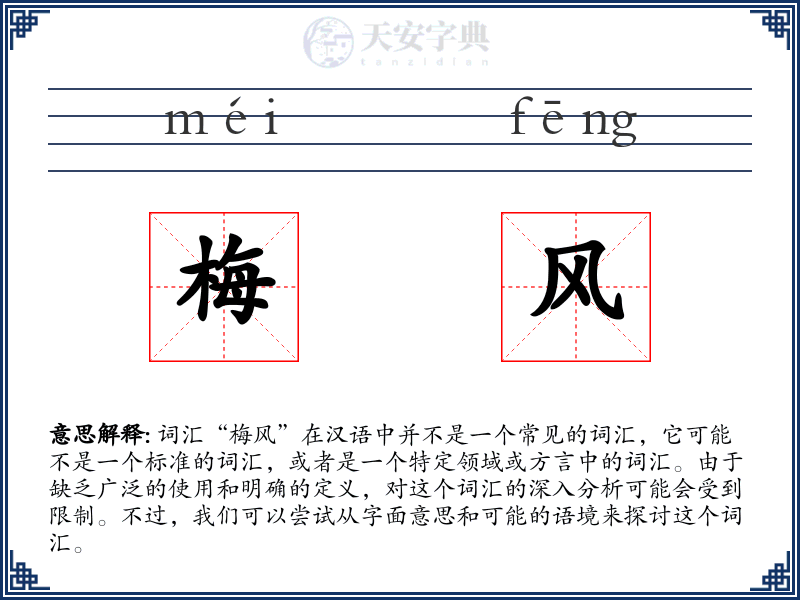 梅风