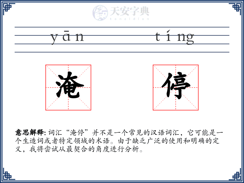 淹停