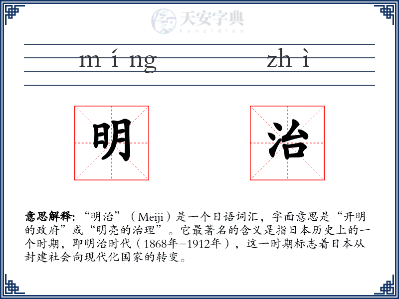 明治
