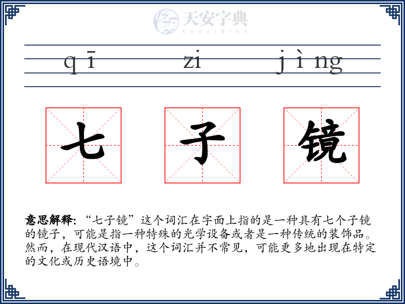七子镜