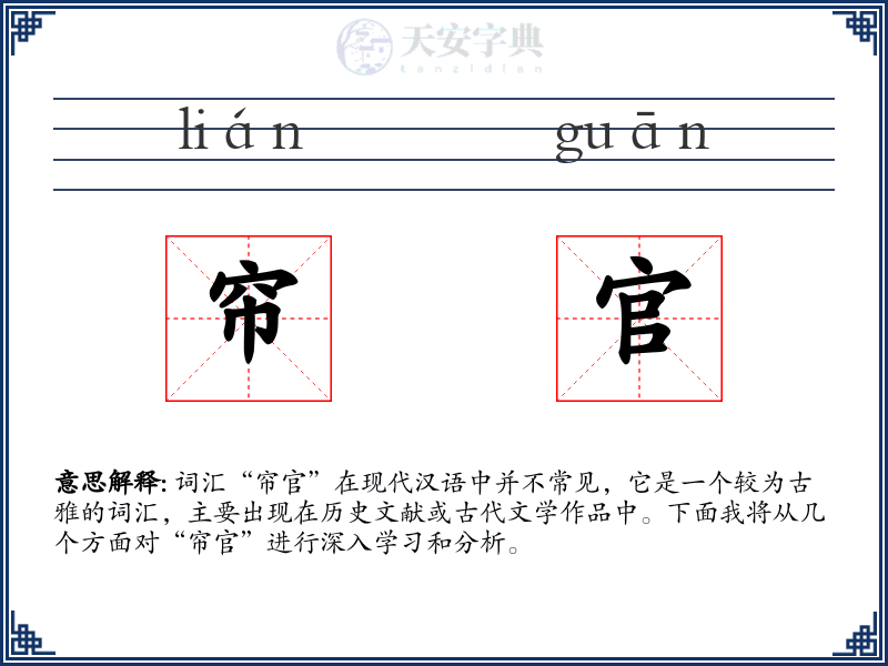 帘官