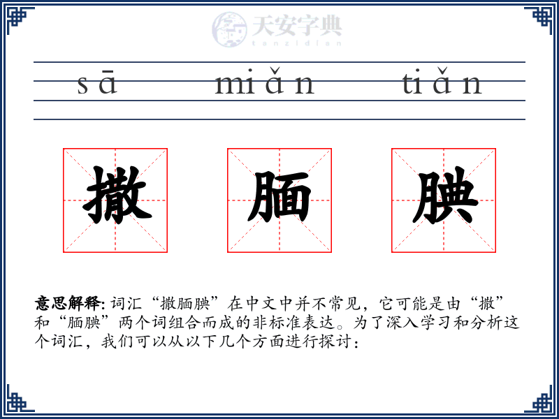 撒腼腆
