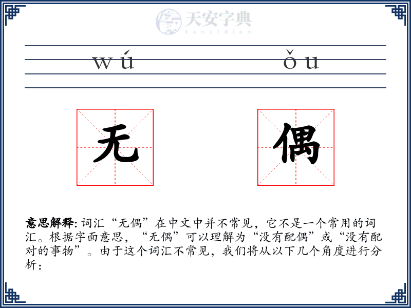 无偶