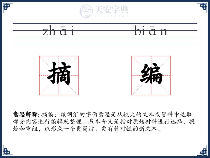 摘编