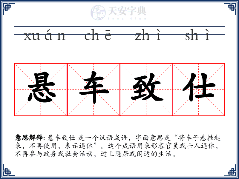 悬车致仕