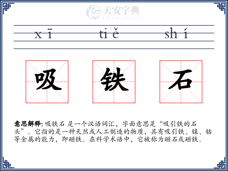 吸铁石