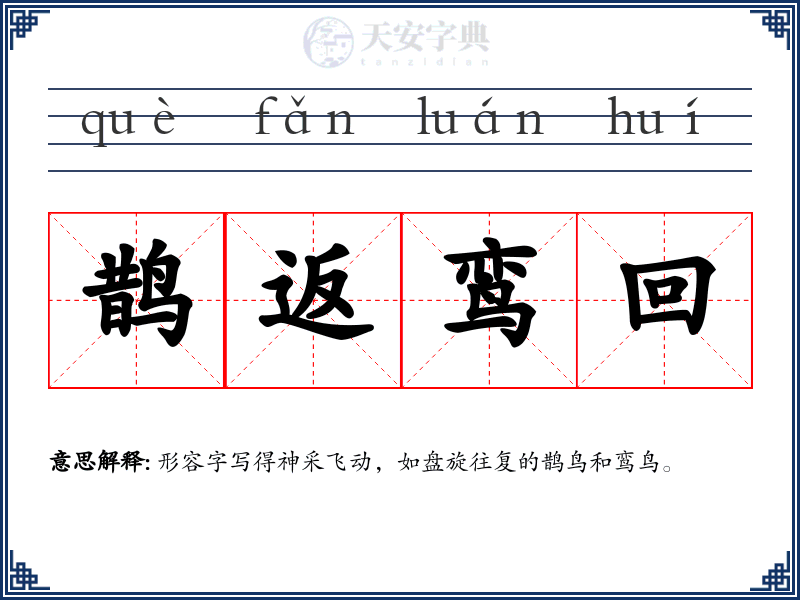 鹊返鸾回