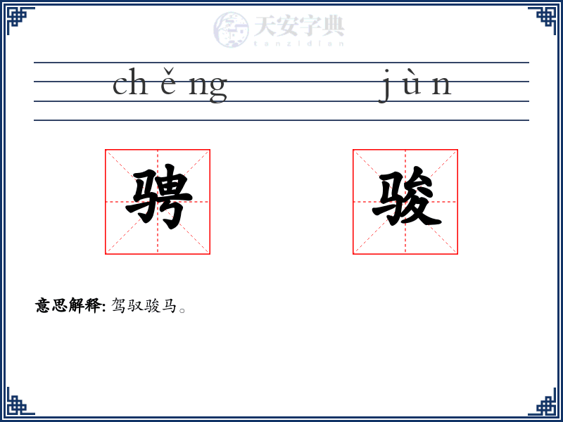 骋骏