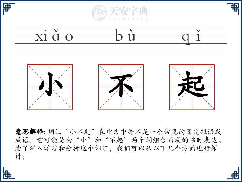小不起