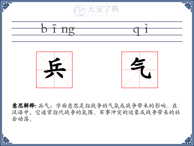 兵气