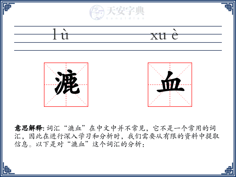 漉血