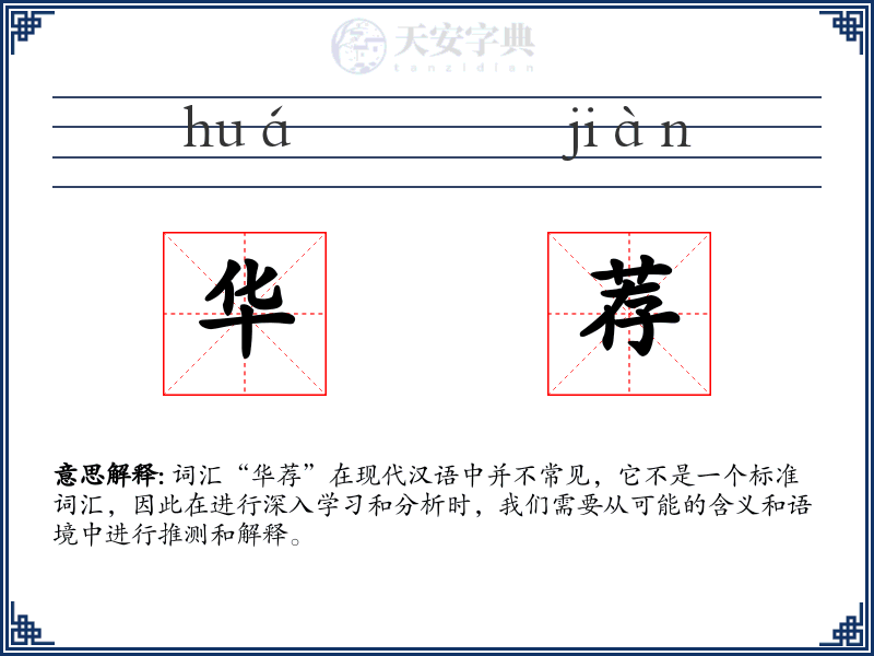 华荐