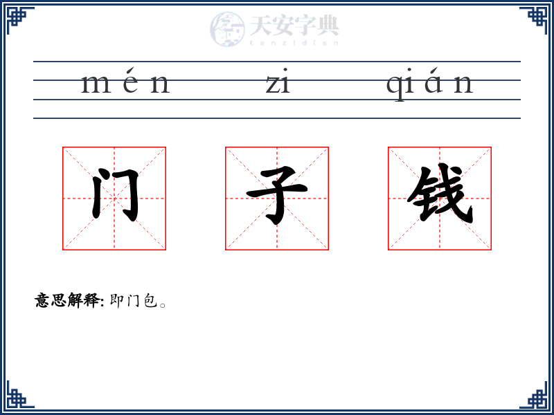 门子钱