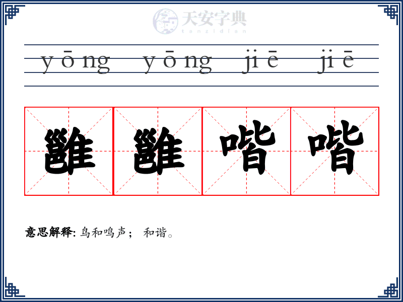 雝雝喈喈