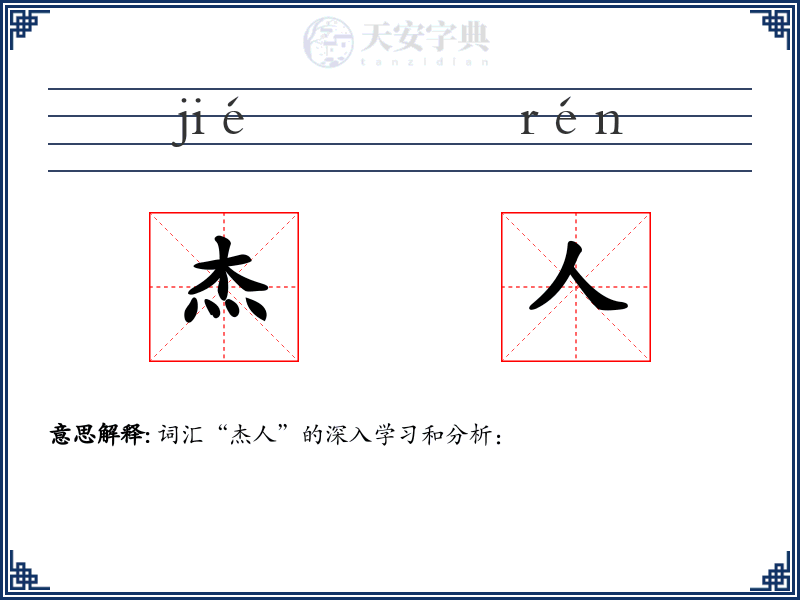 杰人