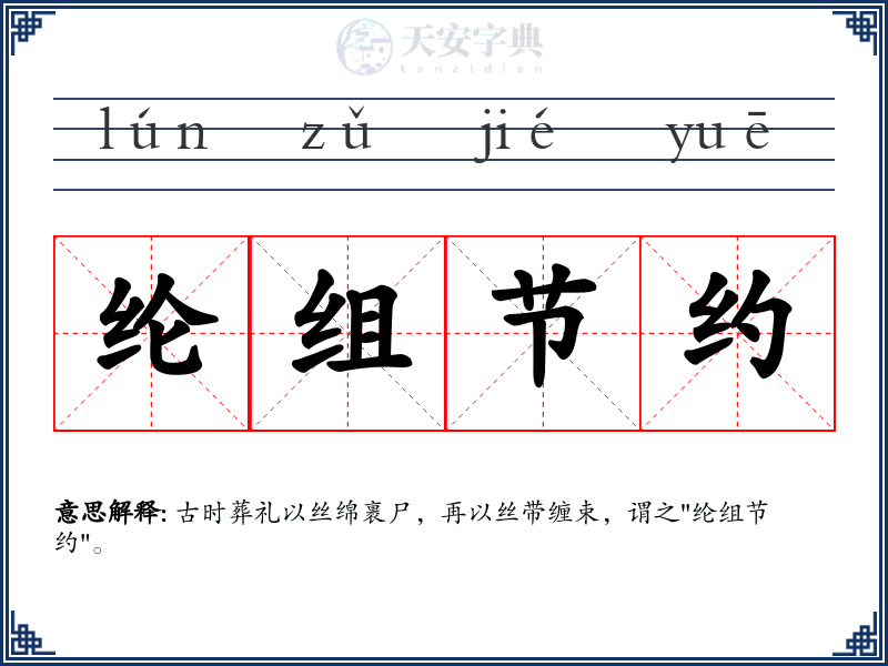 纶组节约