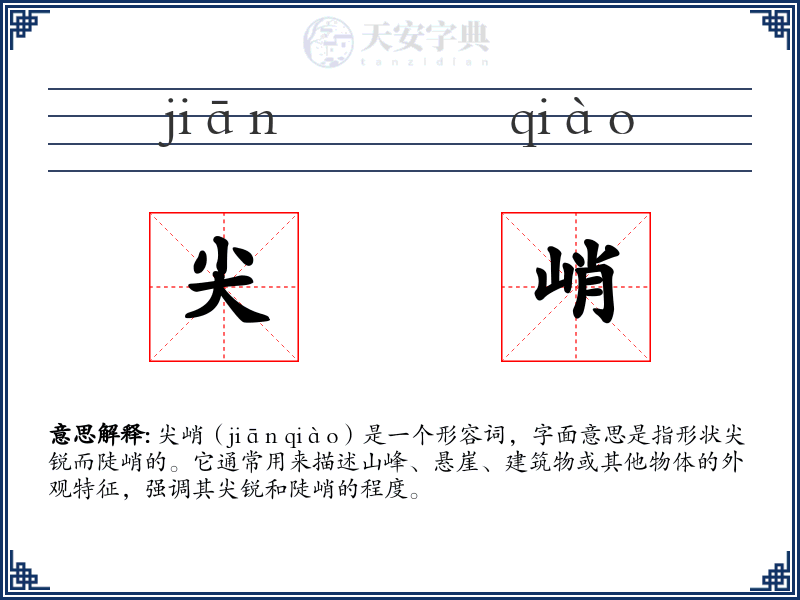 尖峭