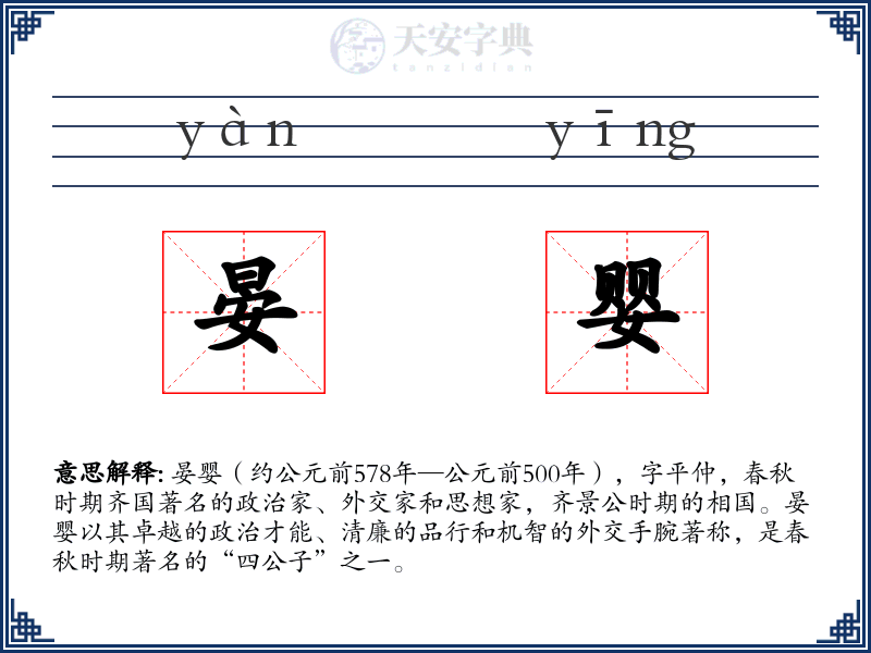 晏婴