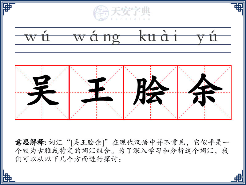 吴王脍余