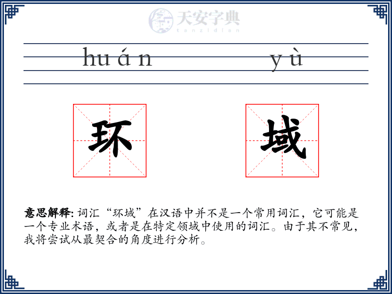 环域