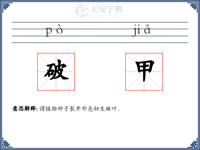 破甲