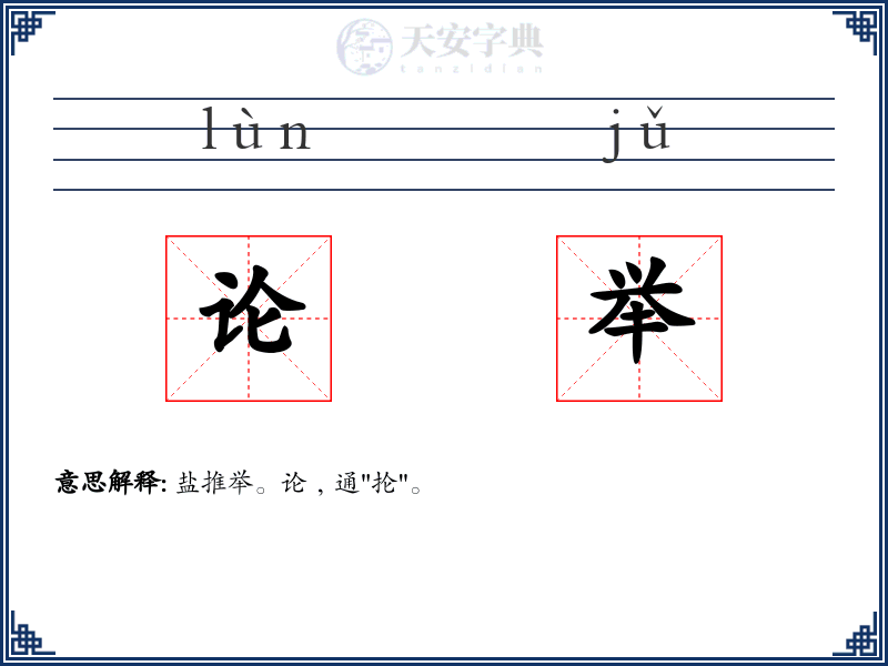 论举
